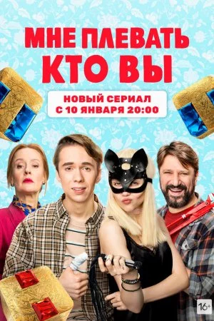 Смотреть Мне плевать, кто вы (2021, сериал) онлайн