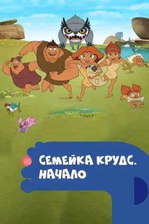 Семейка Крудс. Начало (2015, сериал)