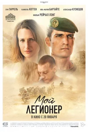 Мой легионер (2021)