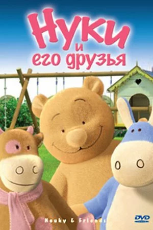 Смотреть Нуки и его друзья (2006, сериал) онлайн