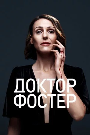 Смотреть Доктор Фостер (2015, сериал) онлайн