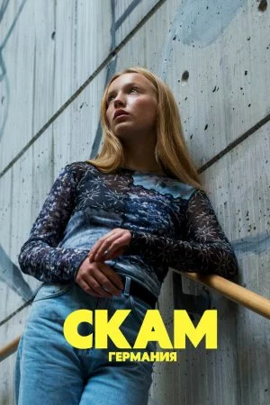 СКАМ Германия (2018, сериал)