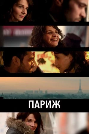 Смотреть Париж (2008) онлайн