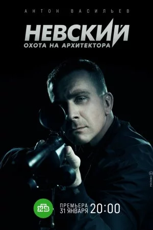 Смотреть Невский. Охота на Архитектора (2021, сериал) онлайн