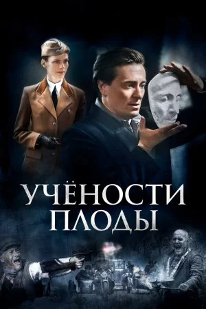 Смотреть Учености плоды (2021, сериал) онлайн