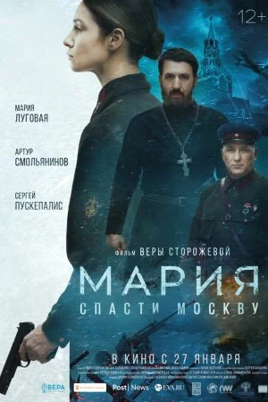 Смотреть Мария. Спасти Москву (2021) онлайн