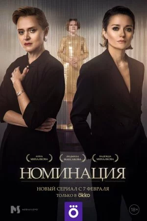 Номинация (2021, сериал)