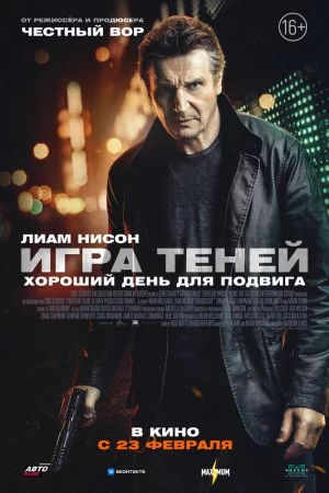 Смотреть Игра теней (2022) онлайн