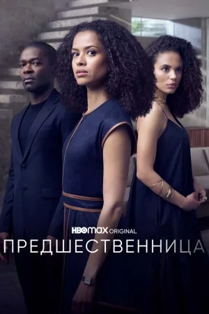 Предшественница (2021, сериал)