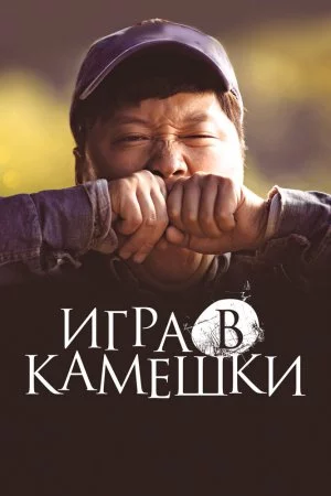 Смотреть Игра в камешки (2020) онлайн