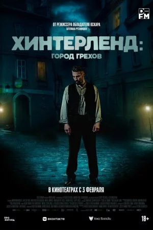 Хинтерленд: город грехов (2021)