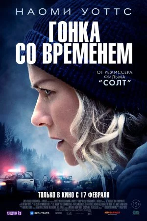 Гонка со временем (2021)