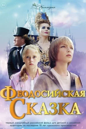 Смотреть Феодосийская сказка (2021) онлайн