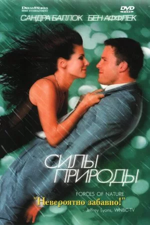 Смотреть Силы природы (1999) онлайн