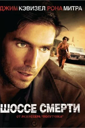 Смотреть Шоссе смерти (2003) онлайн