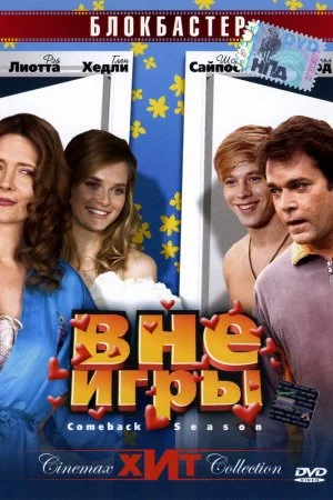 Смотреть Вне игры (2006) онлайн