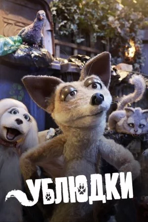 Ублюдки (2010, сериал)