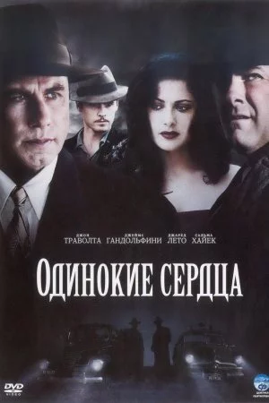 Смотреть Одинокие сердца (2005) онлайн