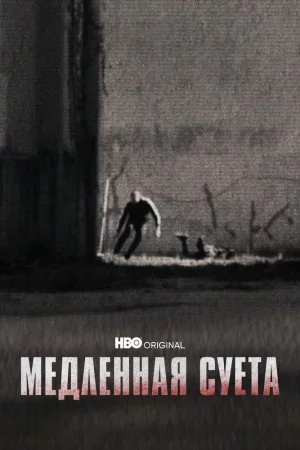 Смотреть Медленная суета (2021) онлайн