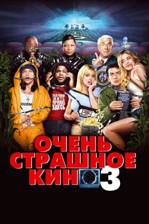 Смотреть Очень страшное кино 3 (2003) онлайн