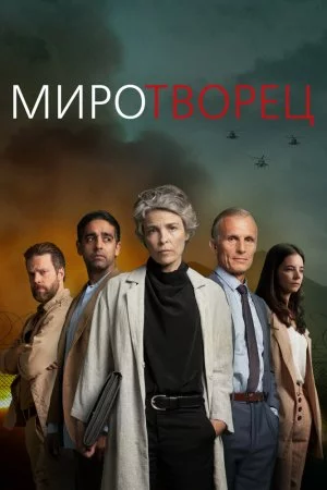 Миротворец (2020, сериал)