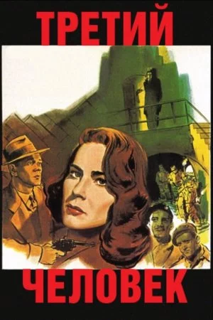 Смотреть Третий человек (1949) онлайн