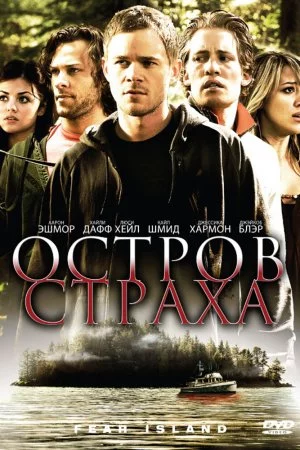 Смотреть Остров страха (2009) онлайн