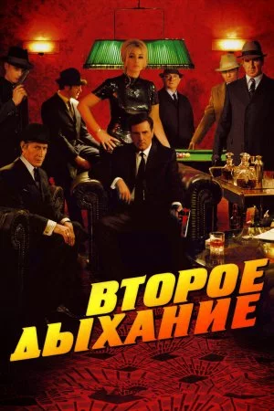 Смотреть Второе дыхание (2007) онлайн