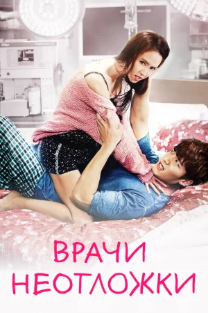 Врачи скорой помощи (2014, сериал)