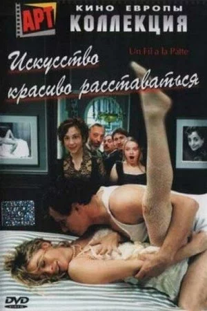 Искусство красиво расставаться (2005)