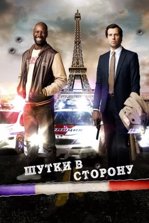 Смотреть Шутки в сторону (2012) онлайн