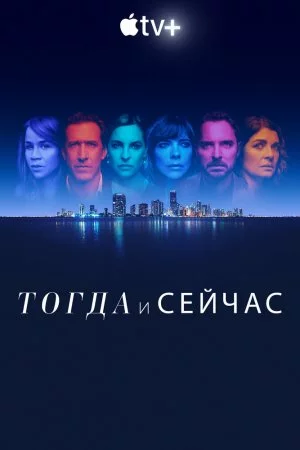 Тогда и сейчас (2022, сериал)