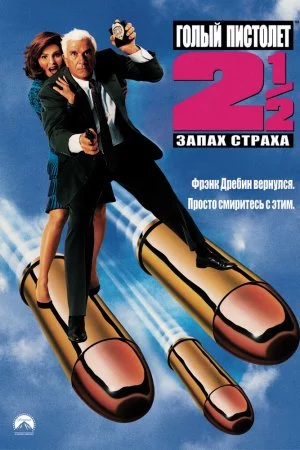 Смотреть Голый пистолет 2 1/2: Запах страха (1991) онлайн