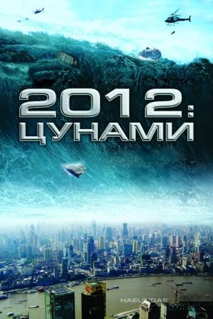 Смотреть 2012: Цунами (2009) онлайн