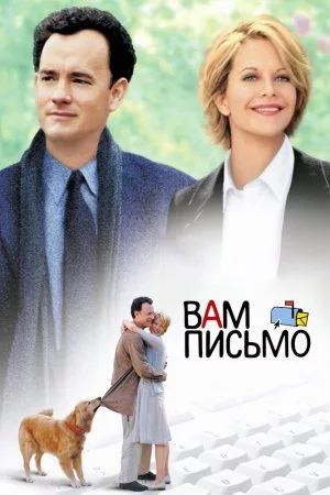 Смотреть Вам письмо (1998) онлайн