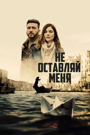 Не оставляй меня (2022, сериал)