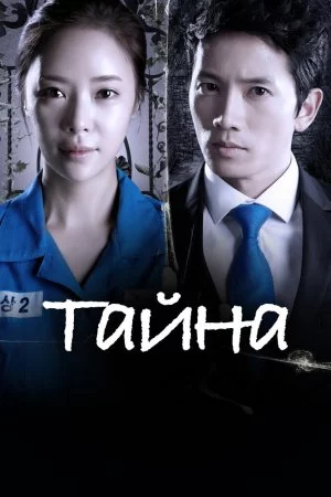 Тайна (2013, сериал)