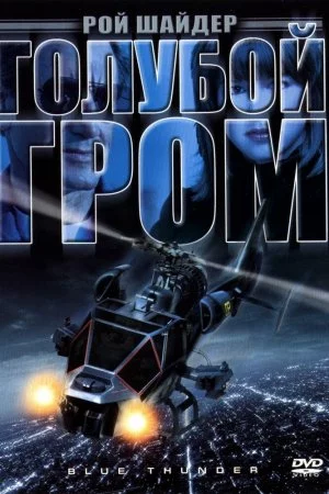 Смотреть Голубой гром (1982) онлайн