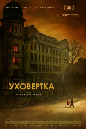 Смотреть Уховёртка (2021) онлайн