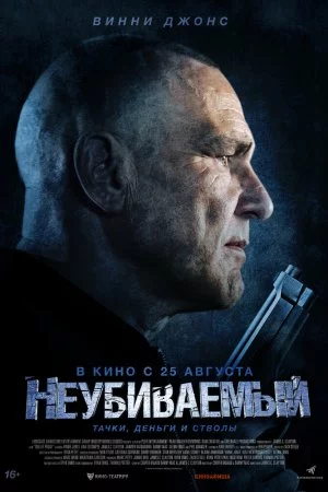 Неубиваемый (2022)