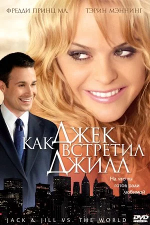 Смотреть Как Джек встретил Джилл (2008) онлайн