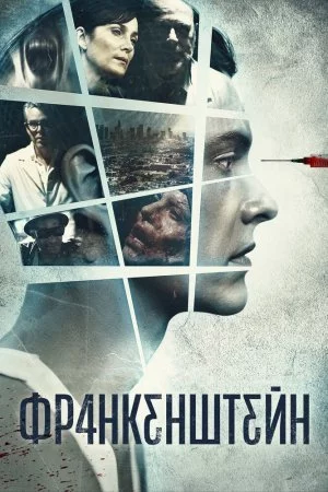 Смотреть Франкенштейн (2015) онлайн