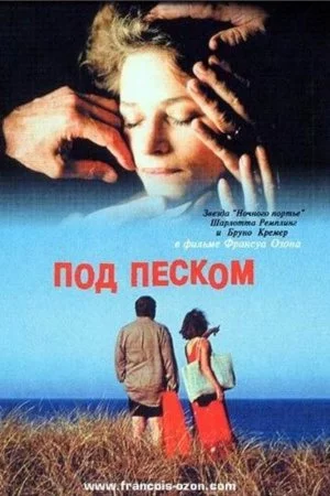 Смотреть Под песком (2000) онлайн