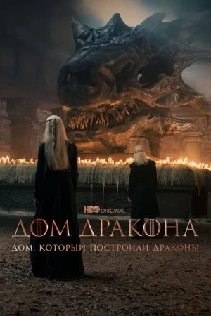 Смотреть Дом, который построили Драконы (2022, сериал) онлайн