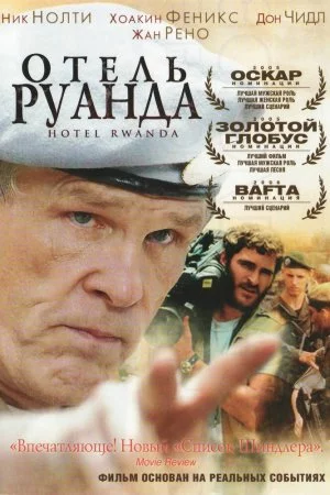 Смотреть Отель «Руанда» (2004) онлайн