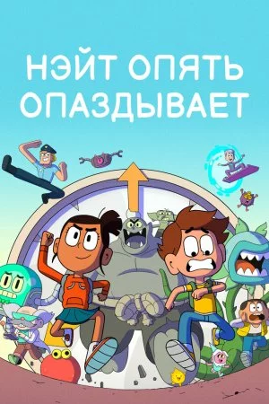 Нэйт опять опаздывает (2018, сериал)