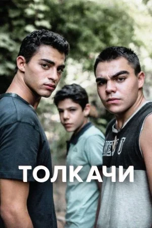 Толкачи (2021, сериал)