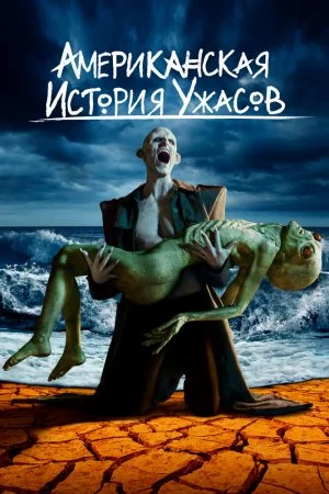 Американская история ужасов (2011, сериал)