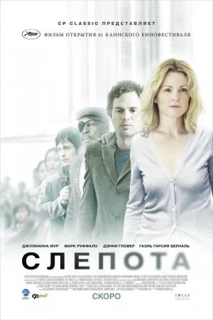 Смотреть Слепота (2008) онлайн