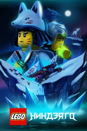 LEGO Ниндзяго (2019, сериал)